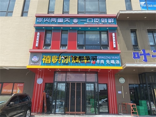 銀川裝修公司|銀川禧悅冰煮羊火鍋店裝修設(shè)計(jì)項(xiàng)目實(shí)景拍攝 